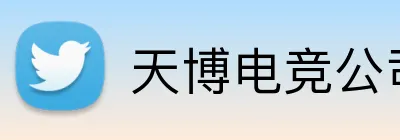 天博电竞公司 Logo